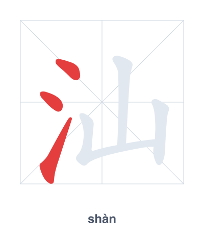 Stroke order practice for 汕 - shàn