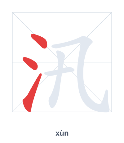 Stroke order practice for 汛 - xùn