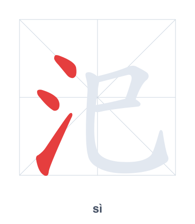 Stroke order practice for 汜 - sì