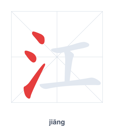 Stroke order practice for 江 - jiāng
