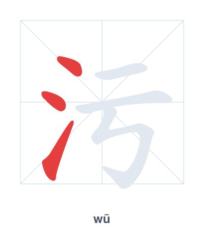 Stroke order practice for 污 - wū