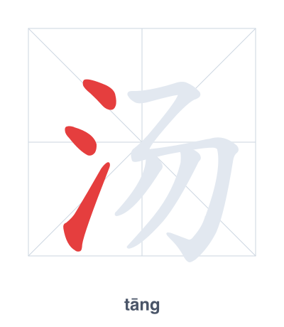 Stroke order practice for 汤 - tāng