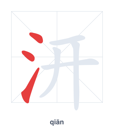 Stroke order practice for 汧 - qiān