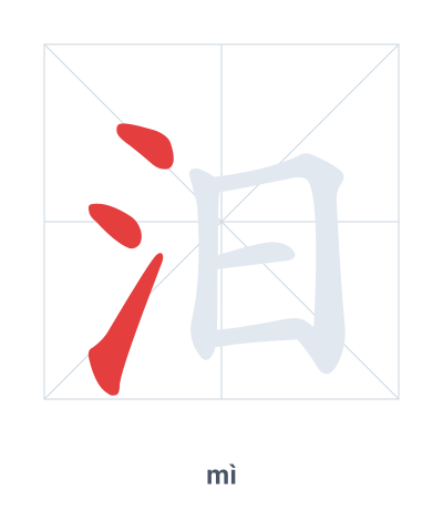 Stroke order practice for 汨 - mì