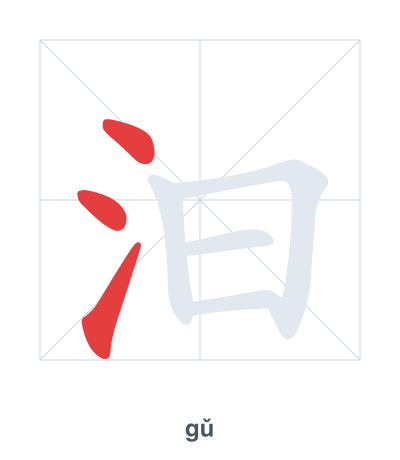 Stroke order practice for 汩 - gǔ