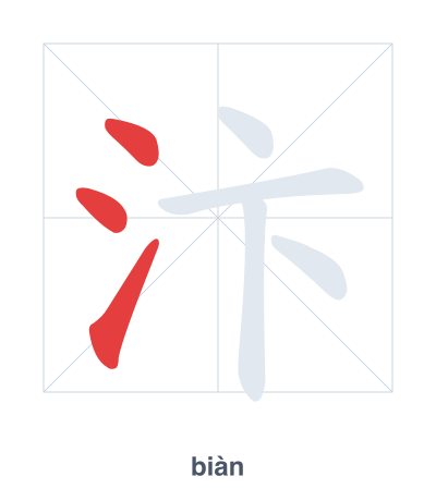 Stroke order practice for 汴 - biàn