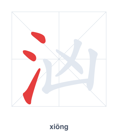 Stroke order practice for 汹 - xiōng