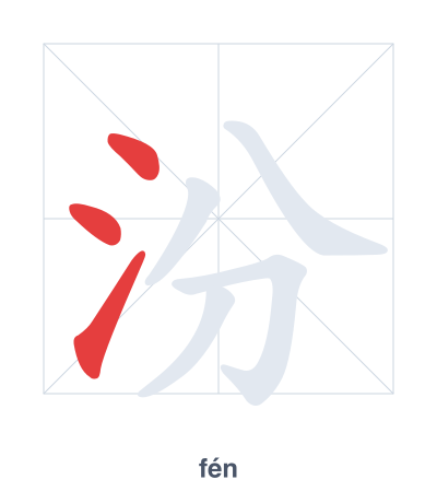 Stroke order practice for 汾 - fén