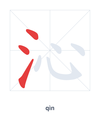 Stroke order practice for 沁 - qìn
