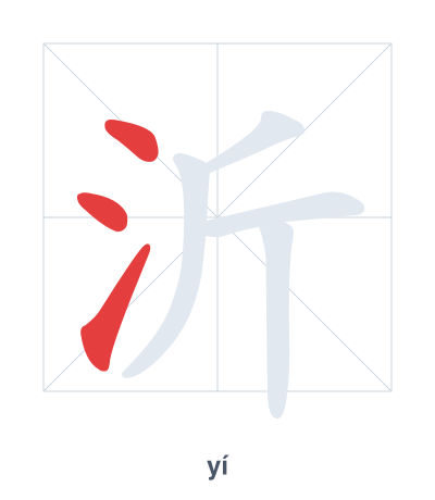 Stroke order practice for 沂 - yí