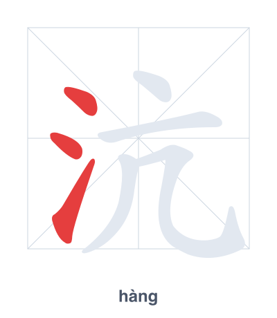 Stroke order practice for 沆 - hàng