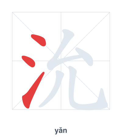 Stroke order practice for 沇 - yǎn
