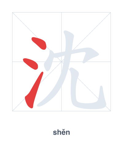 Stroke order practice for 沈 - shěn