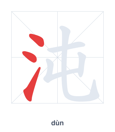Stroke order practice for 沌 - dùn