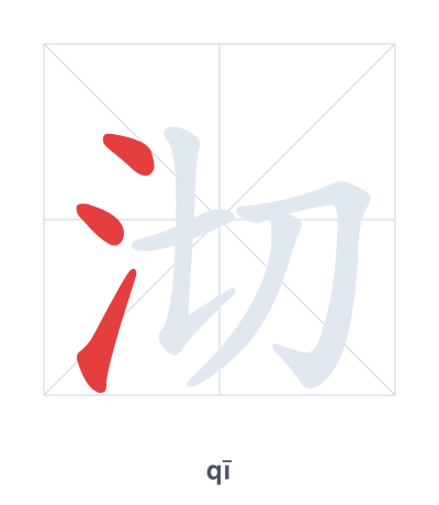 Stroke order practice for 沏 - qī