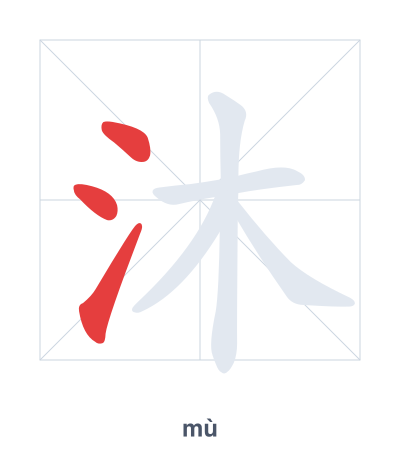 Stroke order practice for 沐 - mù