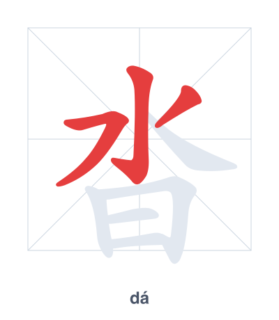 Stroke order practice for 沓 - dá