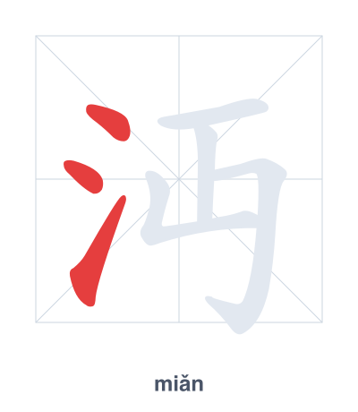 Stroke order practice for 沔 - miǎn