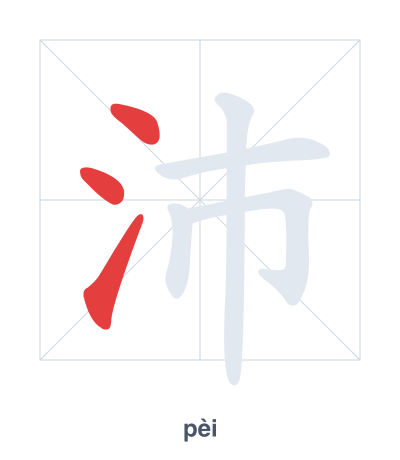 Stroke order practice for 沛 - pèi