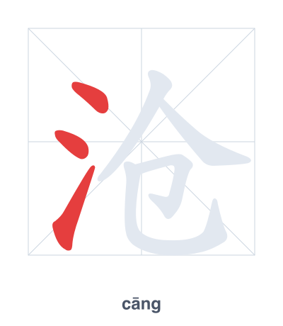 Stroke order practice for 沧 - cāng