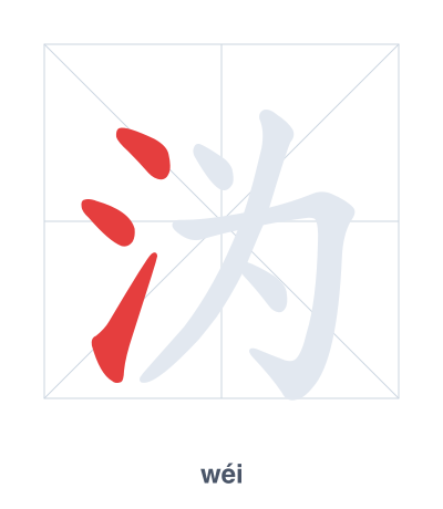 Stroke order practice for 沩 - wéi
