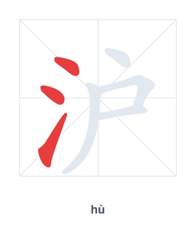 Stroke order practice for 沪 - hù