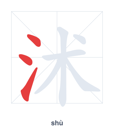Stroke order practice for 沭 - shù