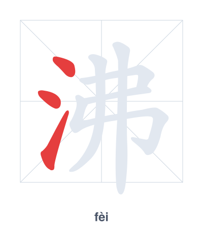 Stroke order practice for 沸 - fèi