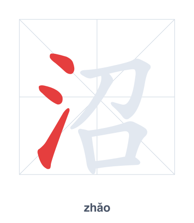 Stroke order practice for 沼 - zhǎo