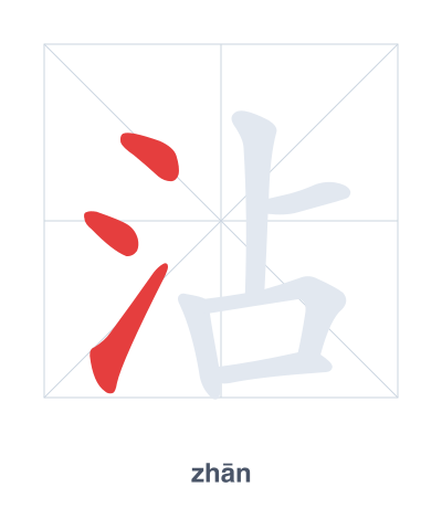 Stroke order practice for 沾 - zhān