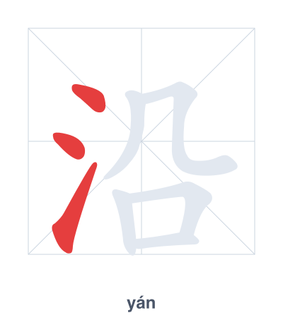 Stroke order practice for 沿 - yán