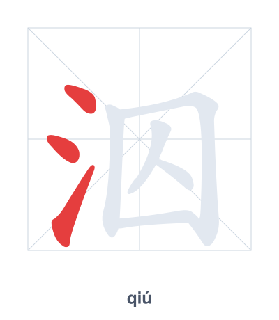 Stroke order practice for 泅 - qiú