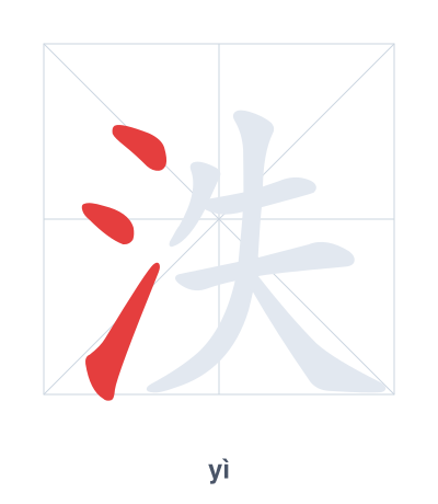 Stroke order practice for 泆 - yì