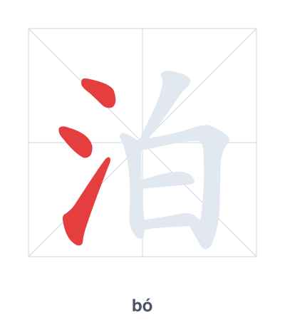 Stroke order practice for 泊 - bó
