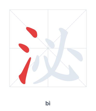 Stroke order practice for 泌 - bì