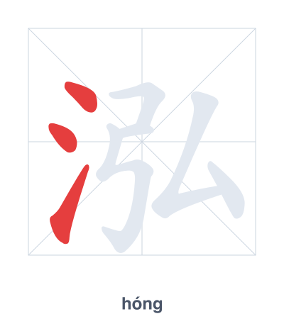 Stroke order practice for 泓 - hóng