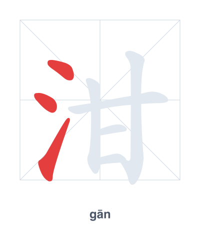 Stroke order practice for 泔 - gān
