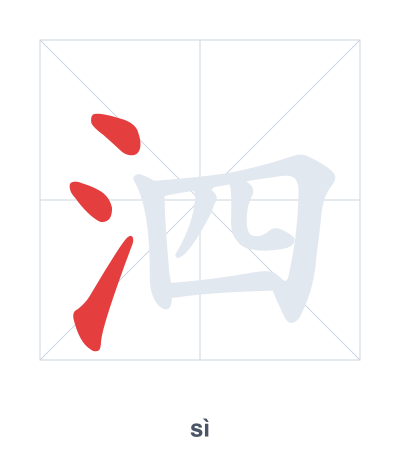 Stroke order practice for 泗 - sì