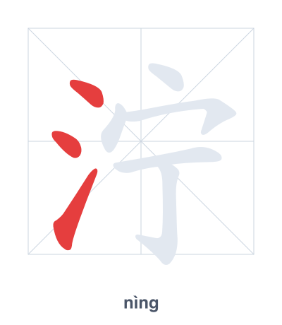 Stroke order practice for 泞 - nìng