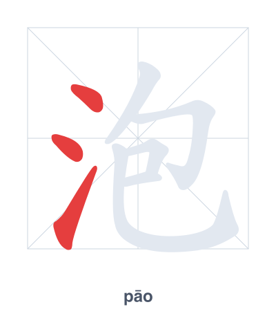 Stroke order practice for 泡 - pāo