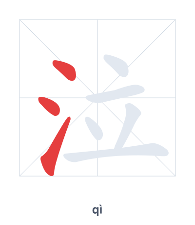 Stroke order practice for 泣 - qì