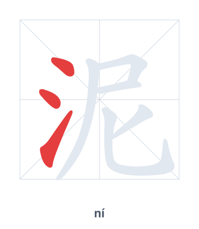 Stroke order practice for 泥 - ní