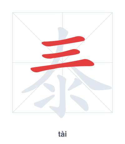 Stroke order practice for 泰 - tài