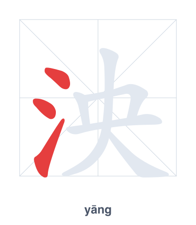 Stroke order practice for 泱 - yāng