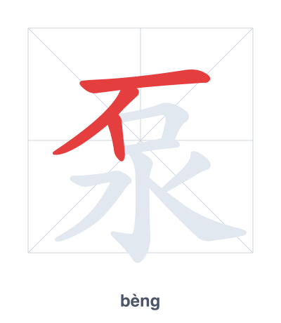 Stroke order practice for 泵 - bèng