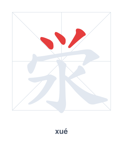 Stroke order practice for 泶 - xué