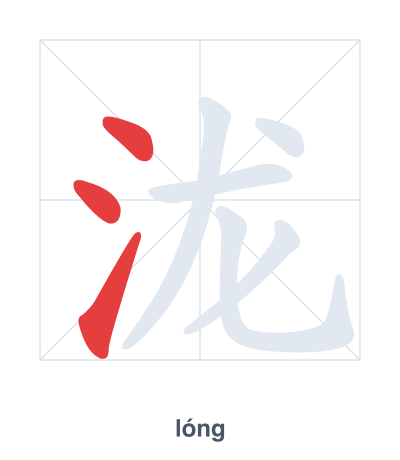 Stroke order practice for 泷 - lóng