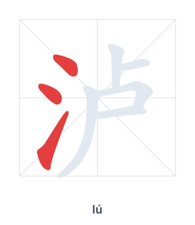 Stroke order practice for 泸 - lú