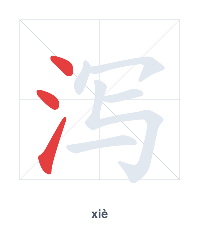 Stroke order practice for 泻 - xiè
