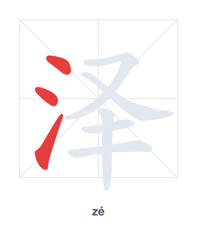 Stroke order practice for 泽 - zé